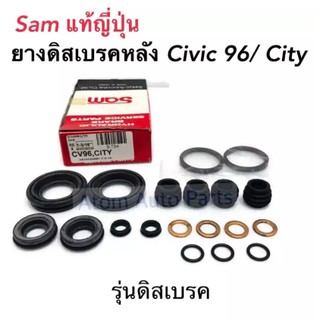 SAM ยางดิสเบรคหลัง CIVIC 96-2000 / CITY 96 ครบชุด รหัส.S-T34