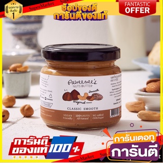 เนยถั่ว Classic Smooth เนยถั่วรวม ชนิดเนื้อละเอียด 120g. Paweenees