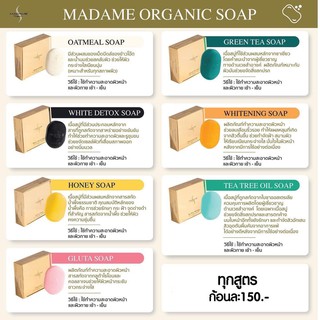 สบู่มาดาม สบู่มาดามออร์แกนิก Madame Organic