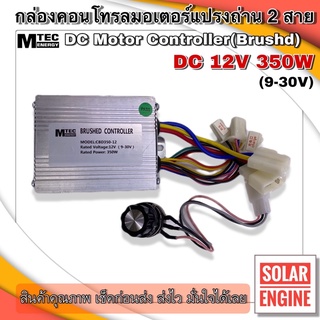 กล่องคอนโทรลมอเตอร์แปรงถ่าน DC12V 350W แบรนด์ MTEC (สำหรับรถไฟฟ้า) (สำหรับมอเตอร์แปรงถ่าน)