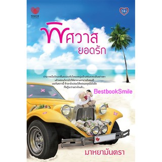 พิศวาสยอดรัก / มาหยามันตรา (ใหม่ )