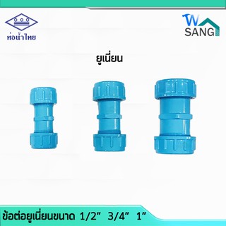 ข้อต่อพีวีซี ยูเนี่ยน PVC ท่อน้ำไทย ขนาด 1/2" 3/4" 1" มอก. @wsang