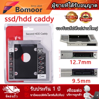 [จัดส่งตลอด24H]ถาดแปลงใส่ HDD Notebook เพิ่มฮาร์ดดิสก์คอมพิวเตอร์ Second HDD Caddy 12.7mm/9.5mm 2.5 Inch SATA3.0 2nd SSD