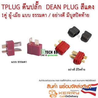 Tplug dean plug Connectors Amass ชุบทอง  1 คู่ ผู้-เมีย  ดีนปลั๊ก อย่างดี/ธรรมดา  พร้อมส่ง