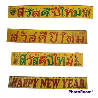 ป้ายสวัสดีปีใหม่ Happy New year Merry Christmas