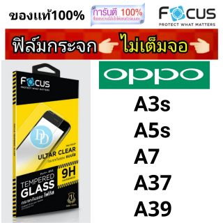 Focus​ ฟิล์ม​กระจก 👉 ไม่เต็มจอ  
OPPO
A3s
A5s
A7
A37
A39