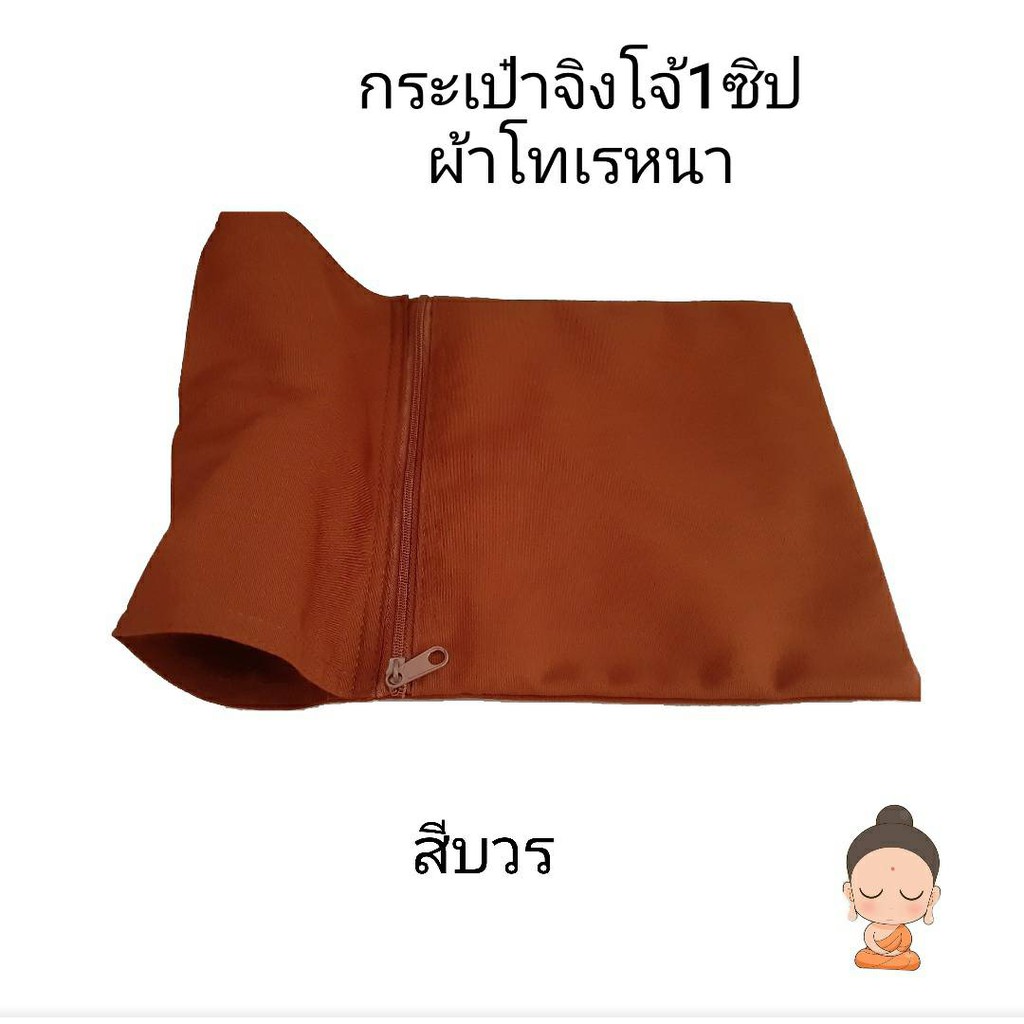 กระเป่าจิงโจ้ 1ซิป ผ้าโทเรหนา กระเป๋าพระ กระเป่าเหน็บเอว