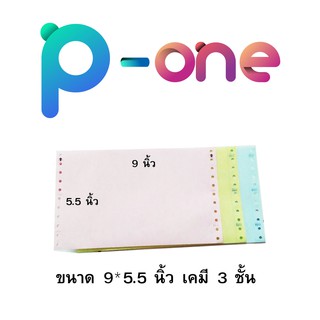 กระดาษเคมีต่อเนื่อง  กระดาษต่อเนื่อง  แบบฟอร์มต่อเนื่อง ขนาด 9x5.5 นิ้ว 3 ชั้น 300 ชุด