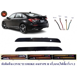 ทับทิมท้าย HONDA CIVIC 2022 SMOKE ลาย TYPE R หรี่ เบรค เลี้ยววิ่ง V.2