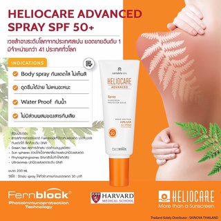 กันแดดเสปร์ย กันแดดตัว กันน้ำ heliocare advanced spray SPF50+ 200ml ปกป้องเต็มพิกัด