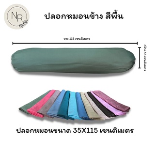 ปลอกหมอนข้าง สีพื้น ขนาดมาตราฐาน 35X115 เซนติเมตร สีชัดสีสด สีไม่ตก ไม่ขึ้นขุย (ต่อ1ใบ)