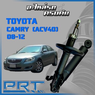 โช้คอัพ PRT สำหรับ  TOYOTA CAMRY (ACV40) ปี 2008-2012 (STANDARD)