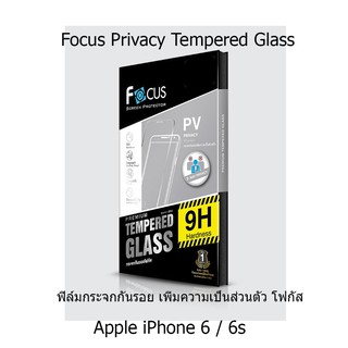 Focus Privacy Tempered Glass ฟิล์มกระจกกันรอย เพิ่มความเป็นส่วนตัว โฟกัส (ของแท้ 100%)  Apple iPhone 6 / 6s