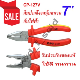 คีมปากจิ้งจกหุ้มฉนวนกันไฟฟ้า CP-127V คีมปากจิ้งจกหุ้มฉนวนกันไฟฟ้า OPT  คีมปากจิ้งจก ขนาด 180 mm. (7")