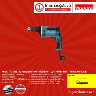 MAKITA MTS M8100 สว่านกระแทกไฟฟ้า ปรับซ้าย-ขวา 16มิล MMT รุ่น M8100B (เครื่อง+กล่องกระดาษ) 710w |ชิ้น| TTR Store