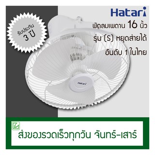 Hatari พัดลมเพดาน (พัดลมโคจร) 16 นิ้ว หยุดส่ายได้ C16M7 (S)