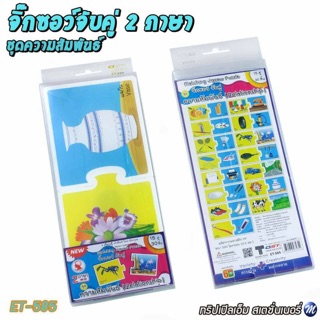 จิ๊กซอว์จับคู่ 2 ภาษา ชุดความสัมพันธ์ รหัส ET-585