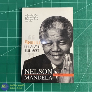 (พร้อมส่ง) Nelson Mandela หนังสือ คิดแบบ เนลสัน แมนเดลา (สภาพใหม่100%) เขียนโดย วริศรา ภานุวัฒน์ หนังสือสะสม หนังสือดี