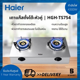 Haier เตาแก๊สแบบตั้งโต๊ะ ไฮเออร์ หัวคู่ (หัวทองเหลือง) รุ่น HGH-TS754 สแตนเลส สีเงิน (Silver)/รุ่น HGH-TG751 (หน้ากระจก)