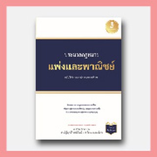 หนังสือ ประมวลกฏหมายแพ่งและพาณิชย์ ฉบับใช้งานและประกอบการศึกษา (ปรับปรุงใหม่ล่าสุด)