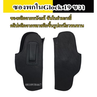 ซองพกใน Glock 19 หนังแท้หนังนิ่ม บุกำมะหยี่ สำหรับปืน GLOCK19 ซองพกขวา