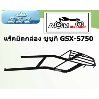 แร็คท้ายรถมอเตอร์ไซค์ Brand SSS สำหรับรถมอเตอร์ไซค์รุ่น SUZUKI  GPX-S750