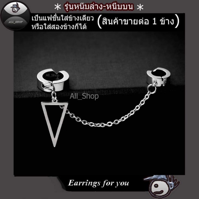 ต่างหูหนีบล่างหนีบบน ต่างหูสีเงิน ต่างหูสแตนเลสต่างหูโซ่ ต่างหูผู้หญิง ต่างหูผู้ชาย