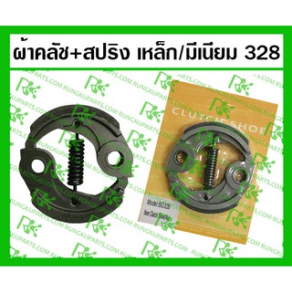 *ผ้าคลัช+สปริง แบบเหล็ก/มีเนียม 328 สำหรับเครื่องตัดหญ้า