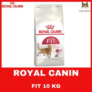 ROYAL CANIN สูตร FIT 32 สำหรับแมวโต ขนาด 10 กิโลกรัม