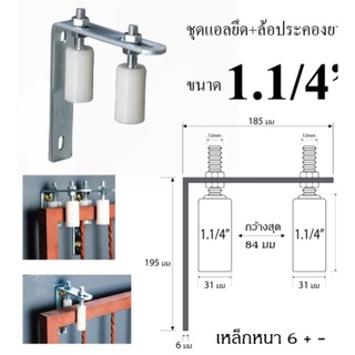 ชุดประคองประตูรั้ว ชุดแอลพร้อมล้อประคองไนล่อน ขนาด 1 1/4 นิ้ว x 70 มม. จำนวน 1ชุด