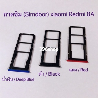 ถาดซิม (Simdoor) Xiaomi Redmi 8A