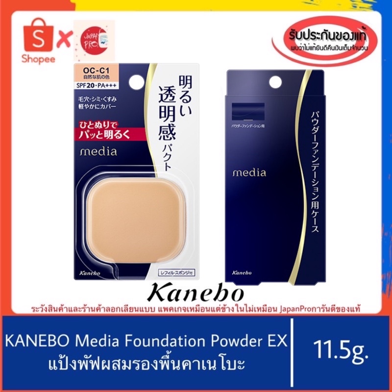 🇯🇵ของแท้100%>>แป้ง KANEBO MEDIA BRIGHT UP WHITENING FOUNDATION POWDER COMPACT SPF20 PA แป้งผสมรองพื้