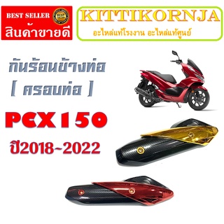 กันร้อนพีซีเอ็ก2018 ตัวใหม่ ครอบท่อ ( กันร้อน ) กันร้อนPCX 2018  มีให้เลือก 2 สี นะจ้ะ  มีก่อนเท่ก่อนนะจ้ะ มาตรฐานโรงงาน