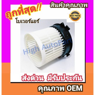 โบเวอร์ นิสสัน มาร์ช อัลเมรา โบลเวอร์ Blower Nissan March,Almera พัดลมแอร์ พัดลม แอร์ โบลเวอร์แอร์