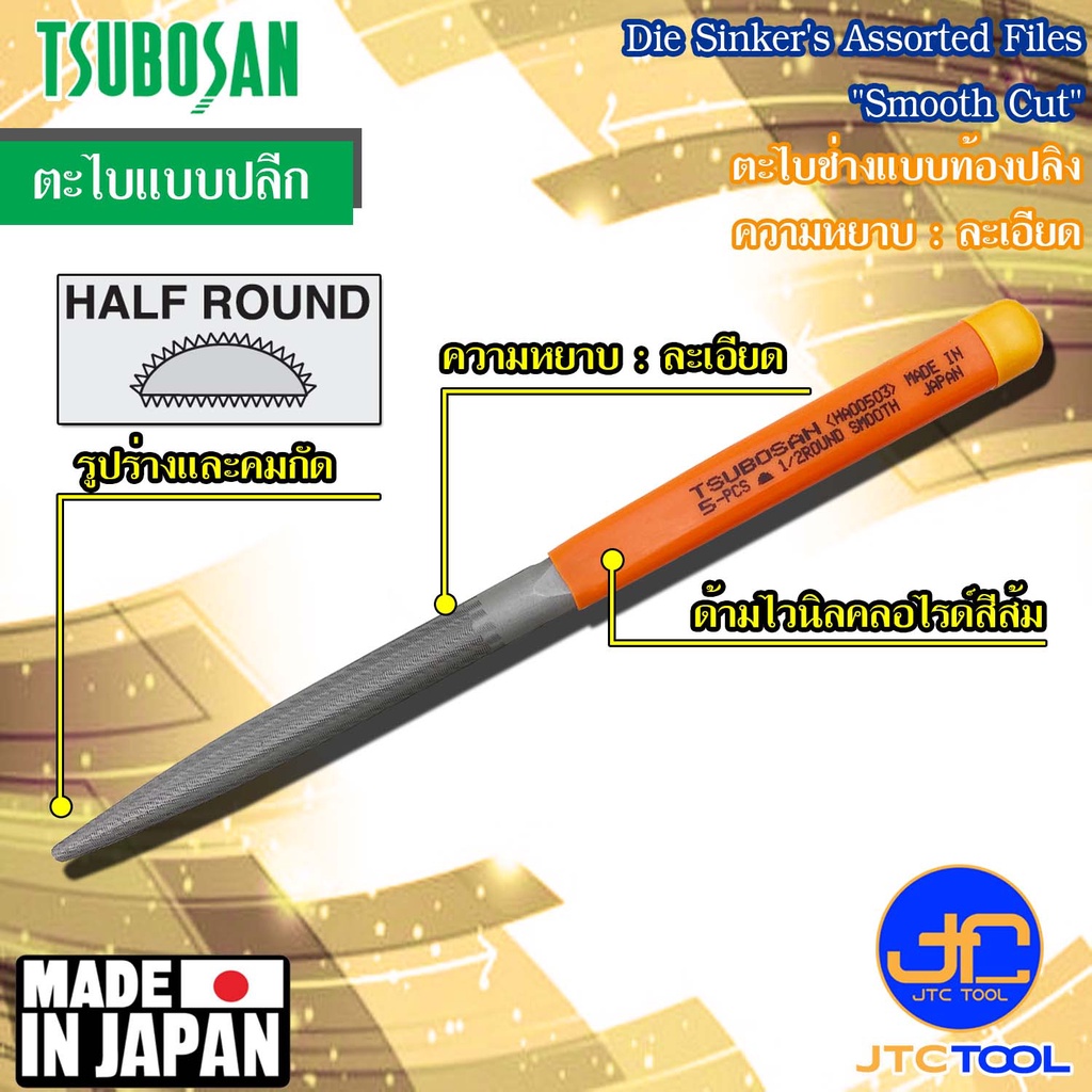 Tsubosan ตะไบช่างแบบท้องปลิงความหยาบแบบละเอียด รุ่น HA - Die Sinker's Half Round Type Smooth Cut Series HA