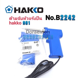 HAKKO No.B2242 ด้ามจับหัวเเร้งปืน 981