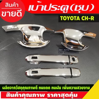 เบ้ารองมือ + ครอบมือจับประตู ชุบโครเมี่ยม TOYOTA CHR CH-R 2018-2020 6ชิ้น รุ่นTOP (R)