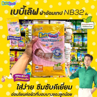 🔥 เบบี้เลิฟ นิวบอร์น เทปกาว NB 32 ชิ้น Baby Love Newborn 32 ชิ้น ผ้าอ้อม เด็กแรกเกิด New Born (1304)