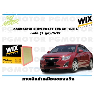 กรองอากาศ CHEVROLET CRUZE 2.0 L ดีเซล (1 ลูก)/WIX