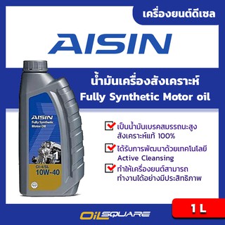 น้ำมันเครื่อง ดีเซล เกรดสังเคราะห์ AISIN aisin fully synthetic motor oil 10W-40 1 L l oilsqaure