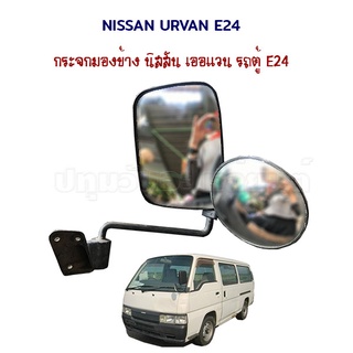 กระจกมองข้าง กระจกหูช้าง Nissan Caravan Urvan (นิสสัน คาราแวน) เออแวน E24 รถตู้