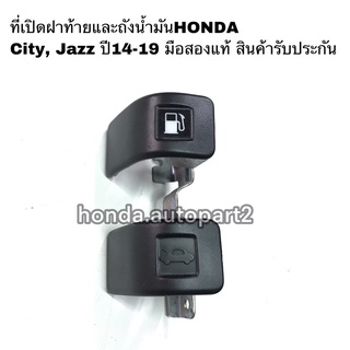 ที่เปิดฝาท้ายและถังน้ำมันHONDA City ปี14-19 มือสองแท้