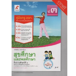 คู่มือครู สุขศึกษาและพลศึกษา ป.3 (อจท)