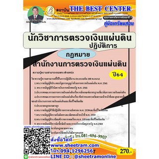 คู่มือสอบ นักวิชาการตรวจเงินแผ่นดินปฏิบัติการ (กฏหมาย) สำนักงานการตรวจเงินแผ่นดิน สตง. (TBC)