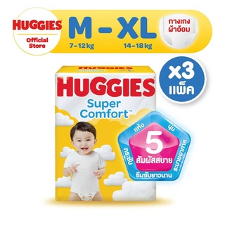 (ยกลังสุดคุ้ม3ห่อ Huggies Super Comfort Pants Diapers แพมเพิสเด็ก ผ้าอ้อมเด็ก ฮักกี้ส์ คอมฟอร์ท แบบกางเกงสีเหลือง