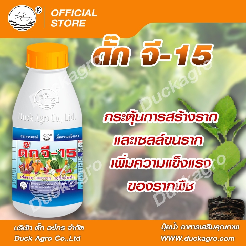 ดั๊ก จี-15  ตราเป็ด "ฮอร์โมนพืช" กระตุ้นการสร้างราก และเซลล์ขนราก เพิ่มความแข็งแรงของรากพืช ขนาดบรรจุ 250 / 500  ซีซี