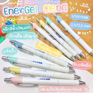 ปากกา Energel รุ่น Clena ปากกาเจล หมึกสีน้ำเงินและสีแดง