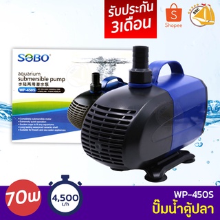 SOBO WP-450S ปั๊มน้ำตู้ปลา บ่อปลา กำลังไฟ 70w 4500ลิตร/1ช.ม. WP450S ปั้มน้ำ ปั๊มแช่ ปั๊มน้ำพุ