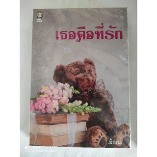 เธอคือที่รัก / มักเน่ / ใหม่