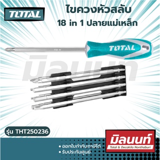 Total รุ่น THT250236 ไขควงหัวสลับ 18 in 1 ปลายแม่เหล็ก ( 18 in 1 Screwdriver Set )